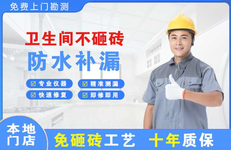 久治卫生间不砸砖修补漏水